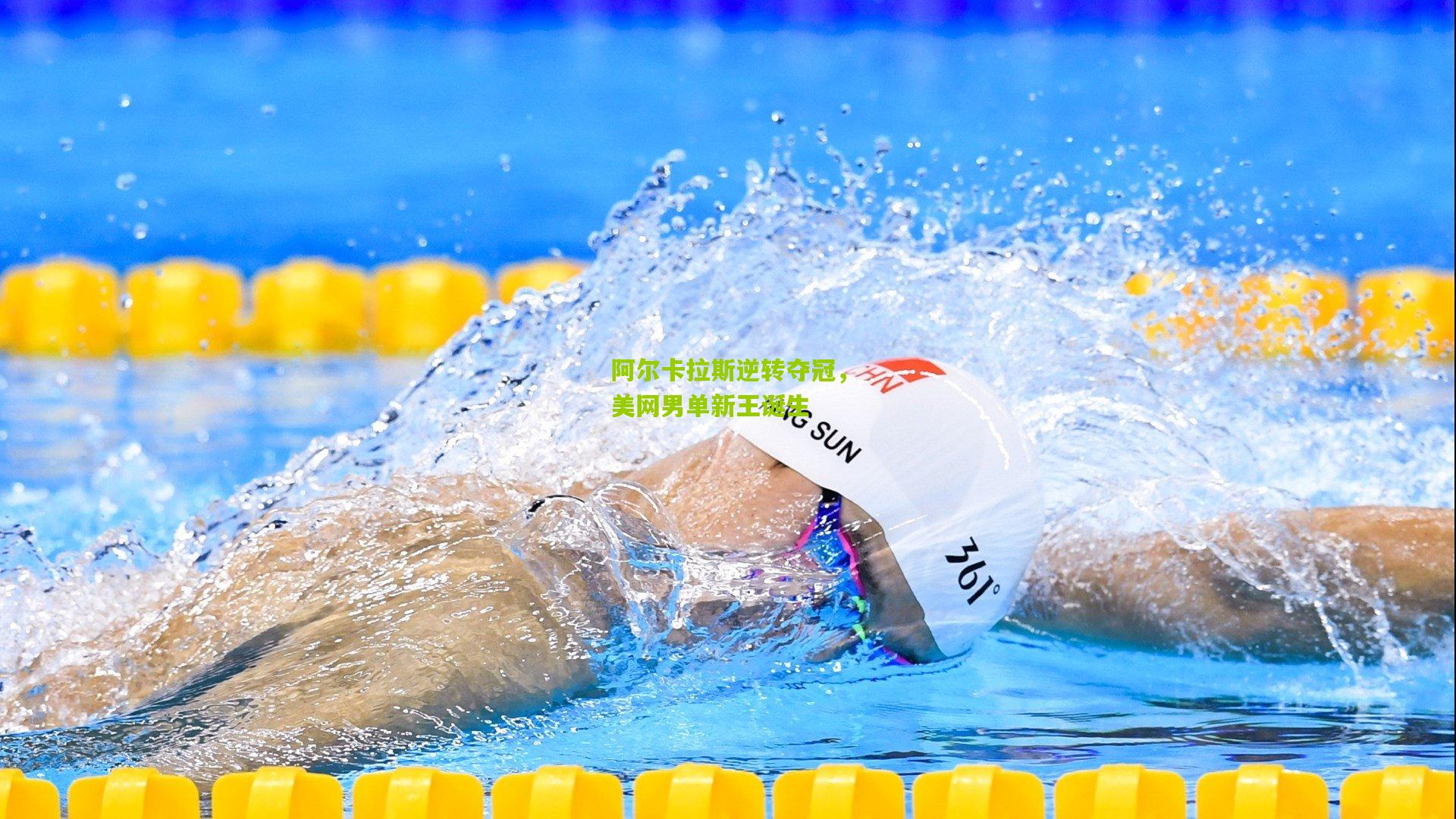 阿尔卡拉斯逆转夺冠，美网男单新王诞生