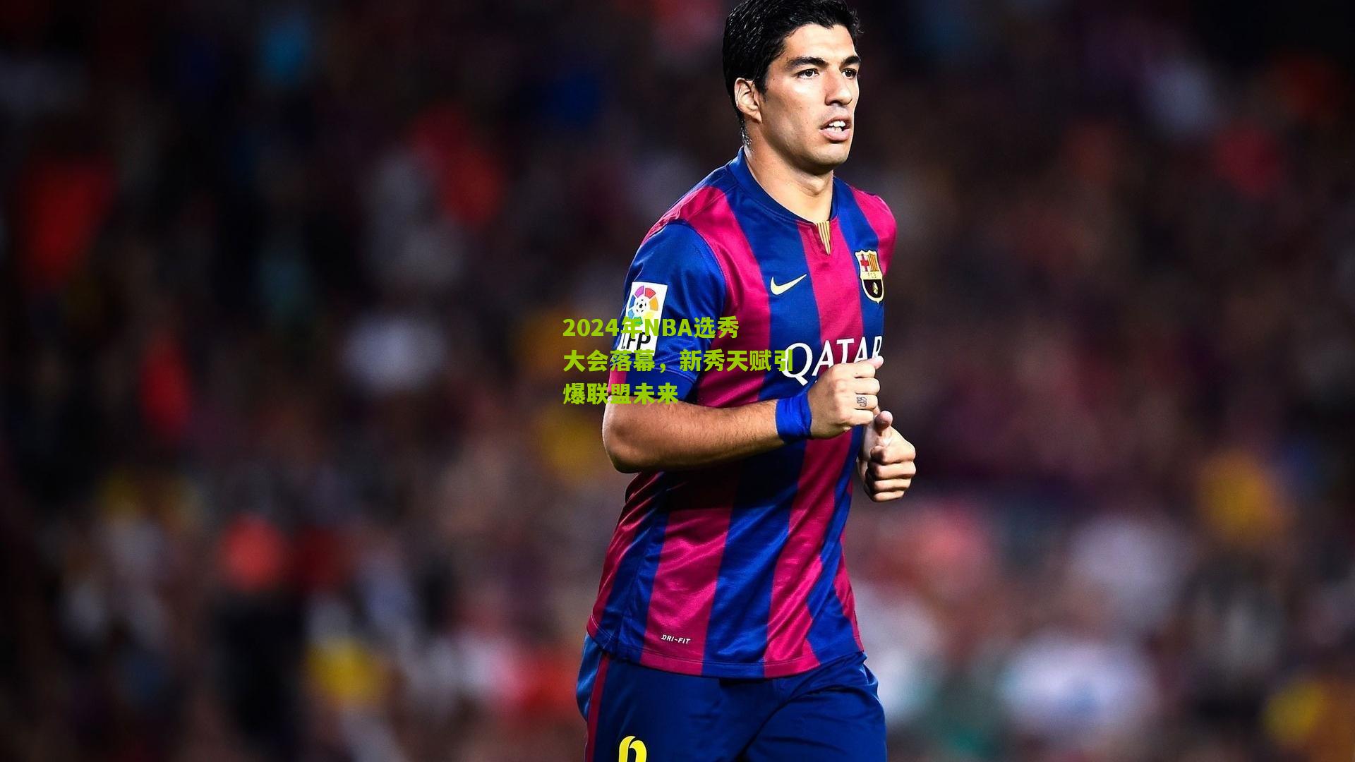 2024年NBA选秀大会落幕，新秀天赋引爆联盟未来