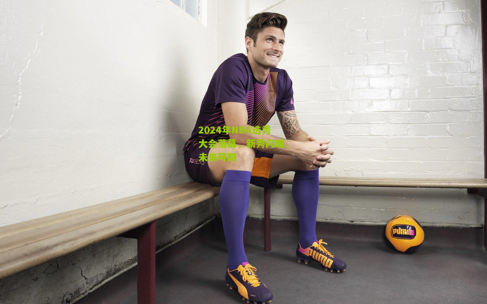 2024年NBA选秀大会落幕，新秀闪耀，未来可期