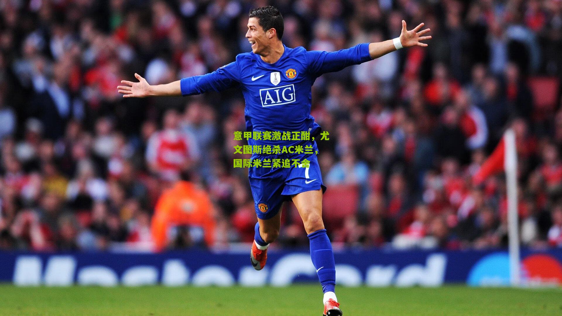 意甲联赛激战正酣，尤文图斯绝杀AC米兰，国际米兰紧追不舍