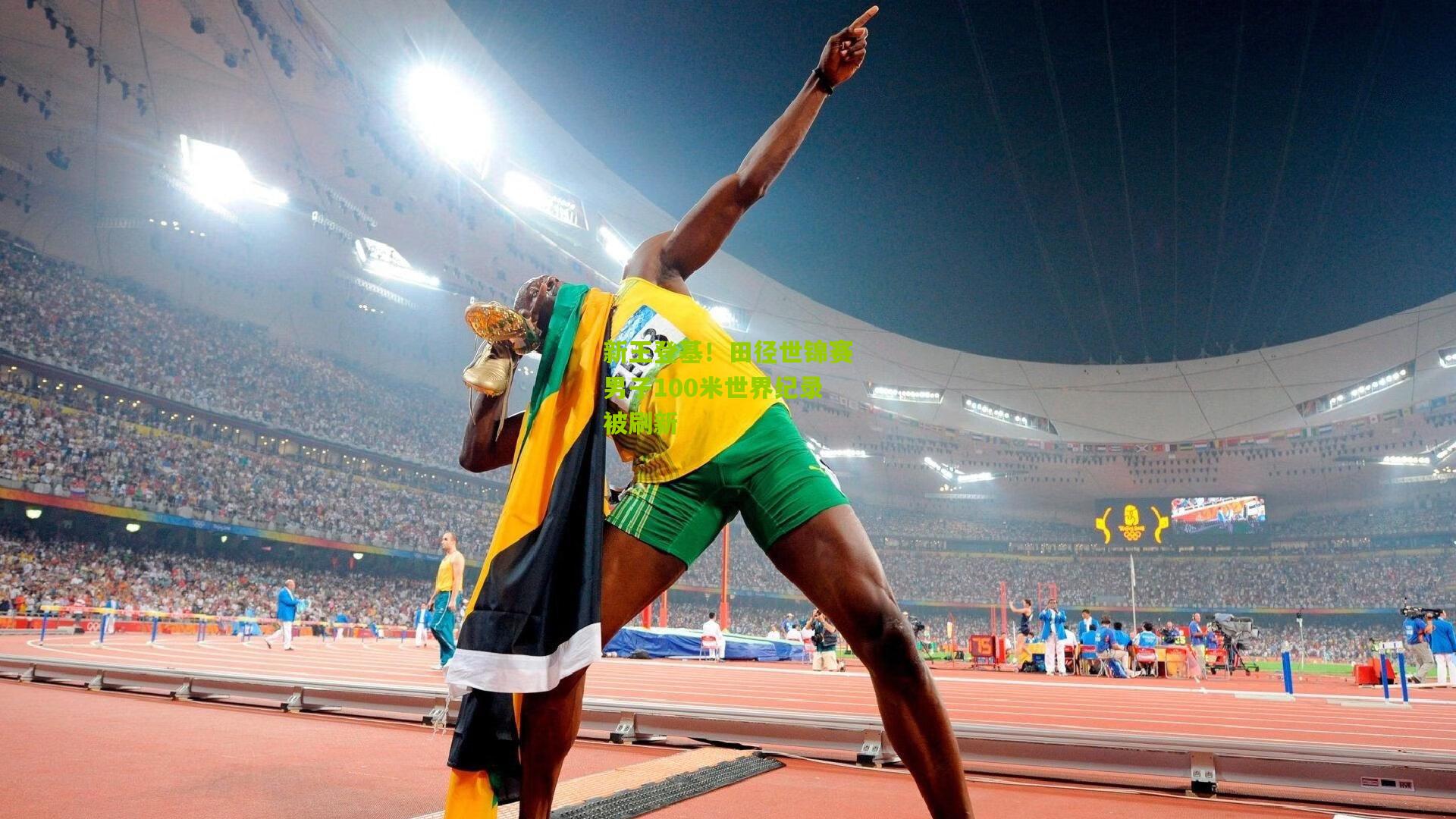 新王登基!田径世锦赛男子100米世界纪录被刷新