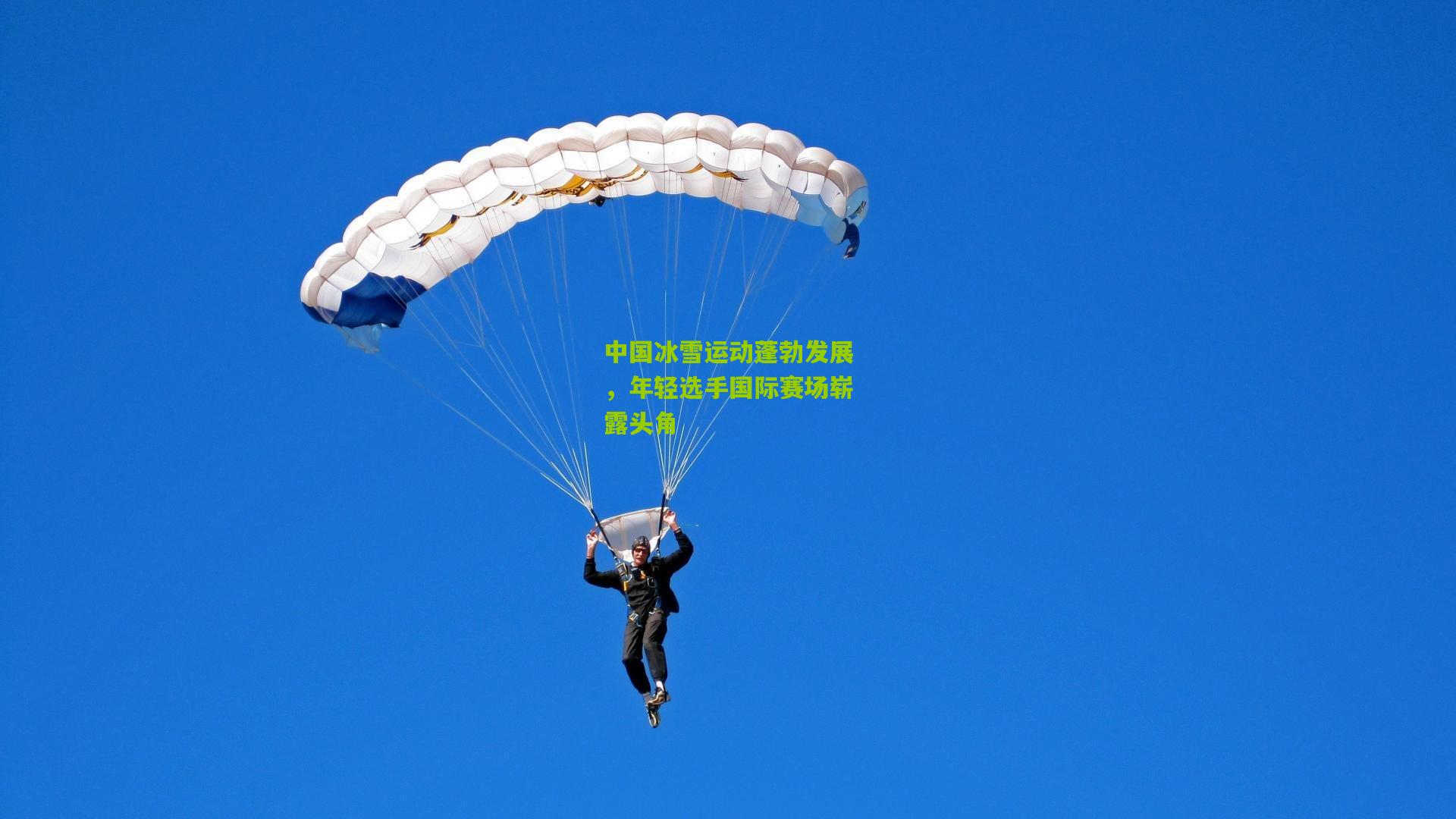 中国冰雪运动蓬勃发展，年轻选手国际赛场崭露头角