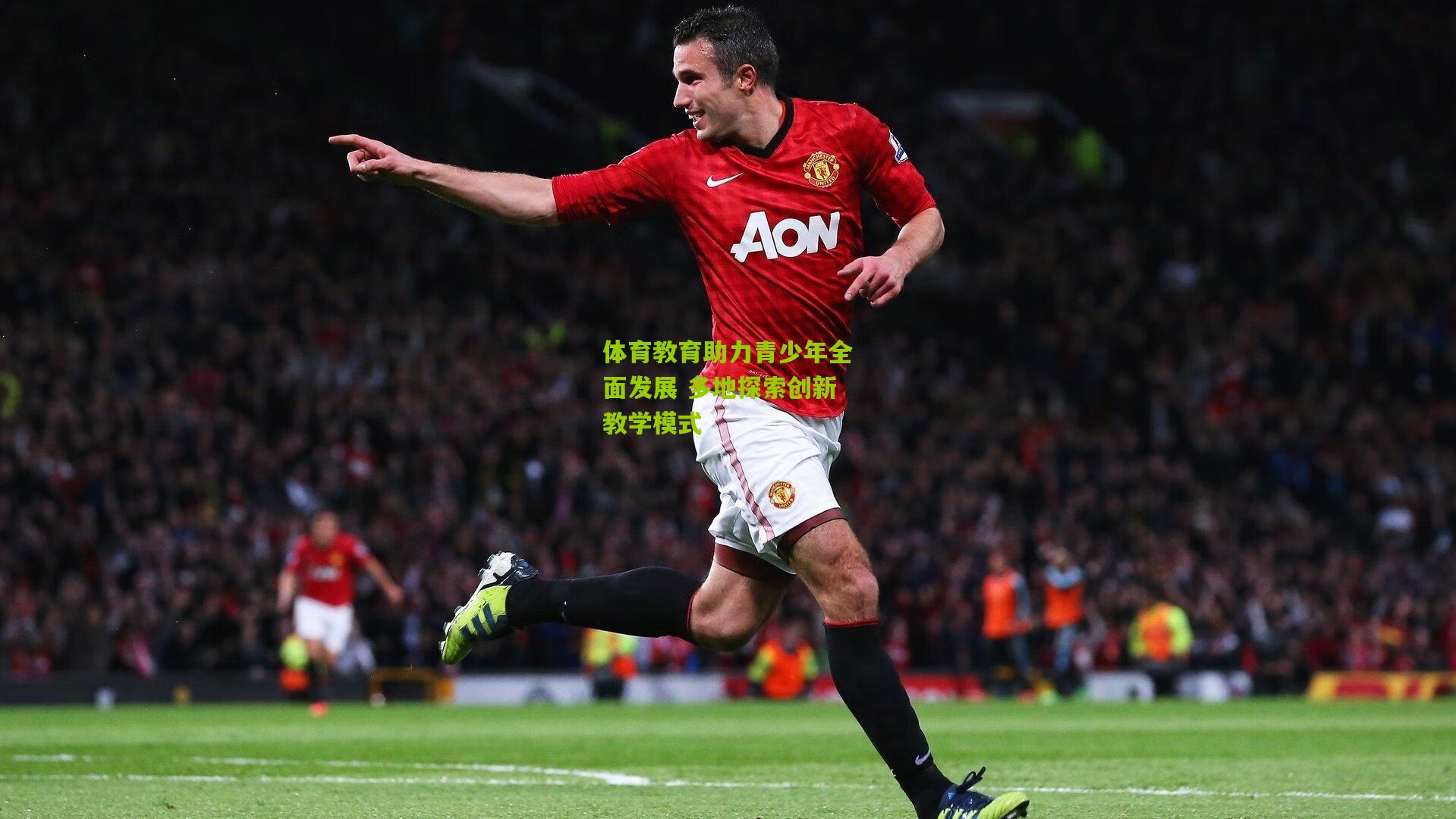 体育教育助力青少年全面发展 多地探索创新教学模式