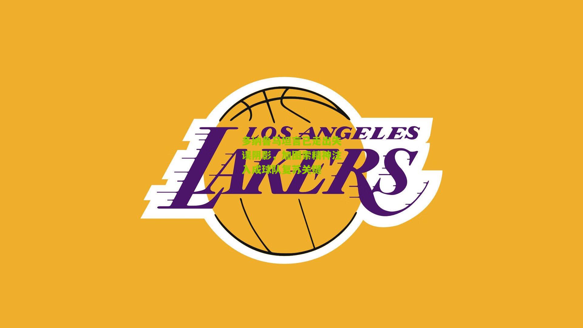 多纳鲁马坦言已走出失误阴影，加图索精神注入成球队复苏关键