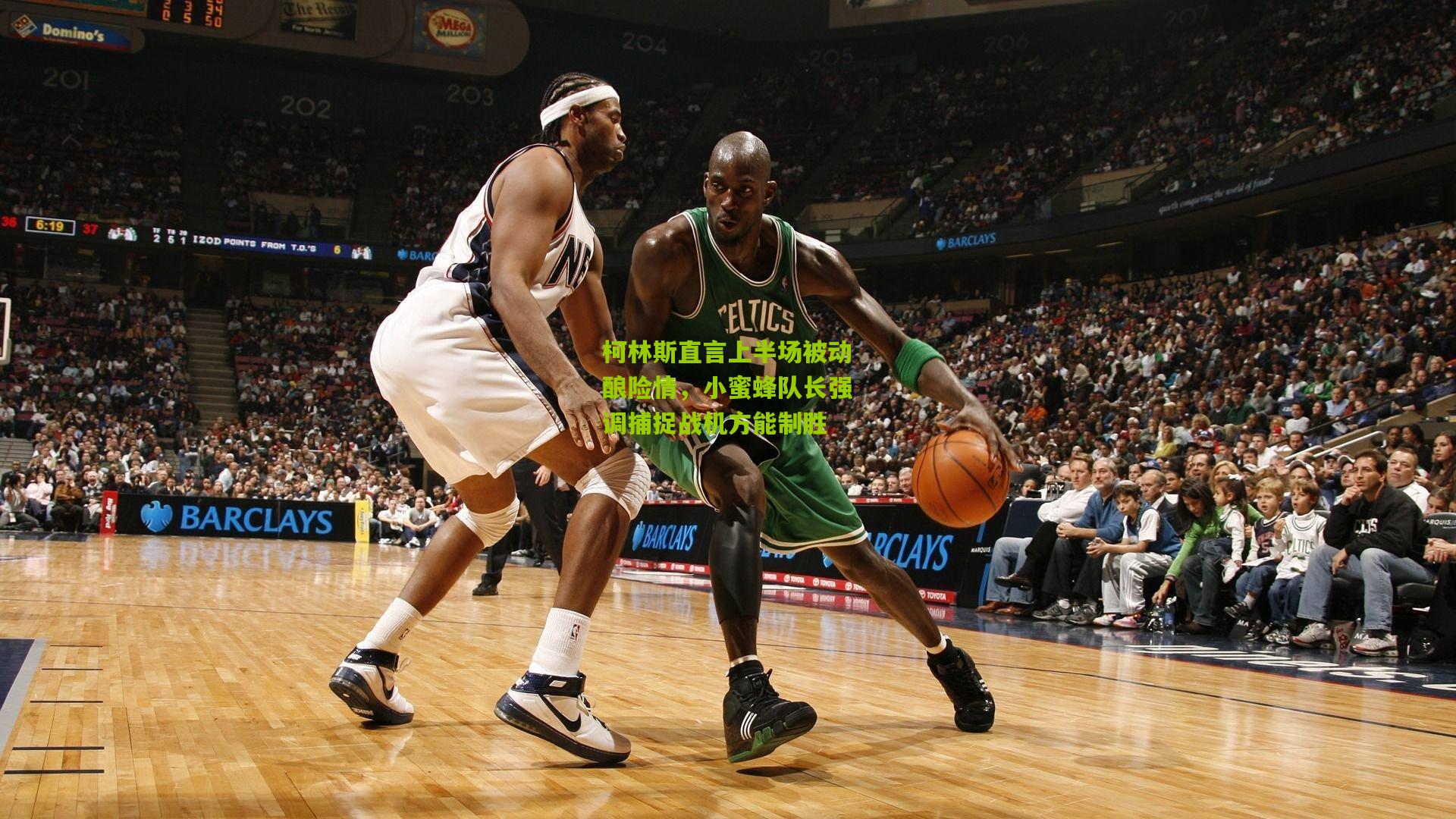 柯林斯直言上半场被动酿险情，小蜜蜂队长强调捕捉战机方能制胜